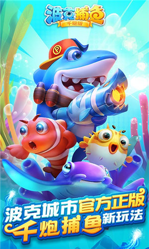 波克捕鱼下载