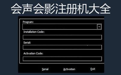 会声会影注册机
