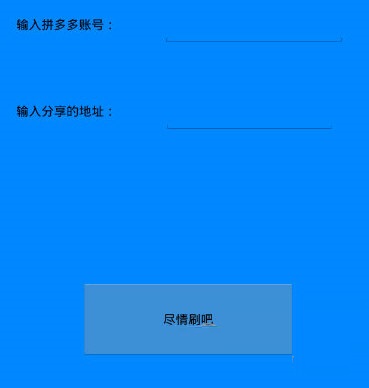 拼多多砍价软件