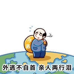 追逃追赃表情包下载