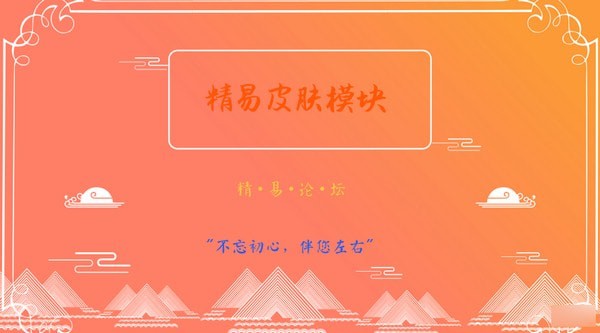 精易皮肤模块下载