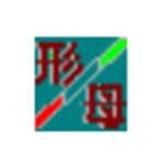 一笔拼音形母笔下载