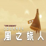 风之旅人