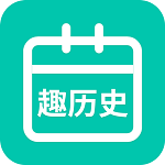 今日趣历史app