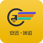 安远货运app