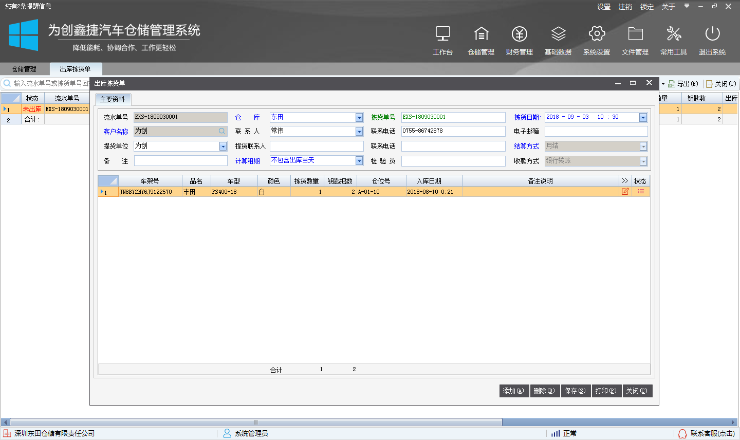 为创汽车仓储系统 V0.8.1.7 免费版图1