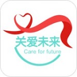 关爱未来app