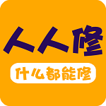 人人维修app