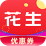 花生优惠券app下载