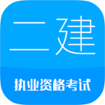二建工程法规题库app