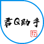 君Q助手app