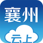 云上襄州安卓版