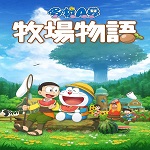 哆啦A梦牧场物语下载