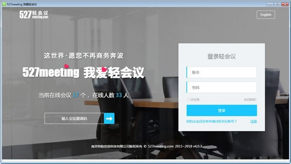 527轻会议电脑版下载 v2.0.0 官方最新版图1