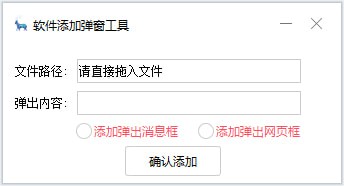 软件添加弹窗工具下载 v1.52 免费版图1