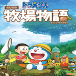 哆啦A梦牧场物语中文