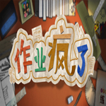 作业疯了破解版下载