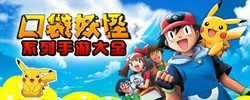 口袋妖怪系列手游大全