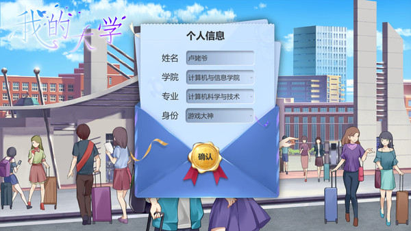 My University我的大学下载 破解中文版图4