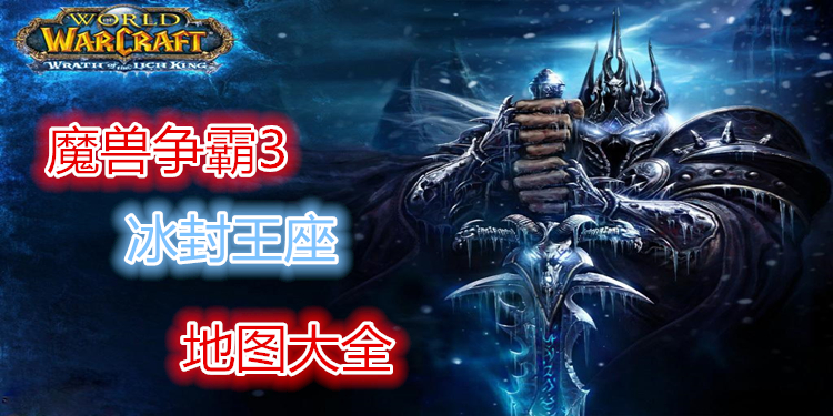 魔兽争霸3冰封王座地图大全