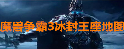 魔兽争霸3冰封王座地图大全