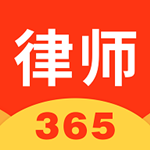 律师365网 v2.0.8 安卓版 