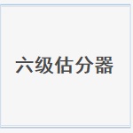 六级估分器下载