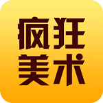 疯狂美术 v2.5.2 安卓版 