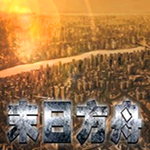 末日方舟完整版下载