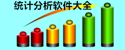 统计分析软件大全