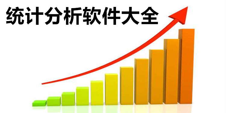 统计分析软件大全