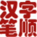 汉字笔顺演示软件破解版