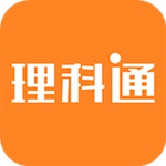 爱尚理科通下载
