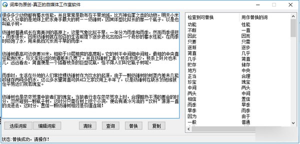词库伪原创软件 v1.0 免费版图1