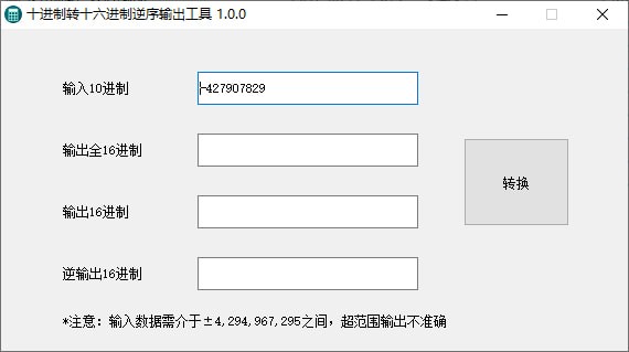 十进制转十六进制逆序输出工具破解版