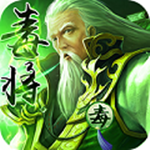 毒将三国BT版下载