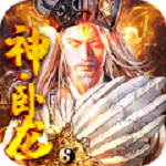 斗战三国志破解版