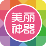 美丽神器
