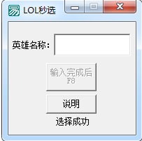 LOL秒选工具