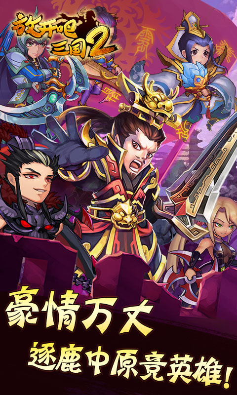 放开吧三国2(超V版) v1.7.10 安卓版图1