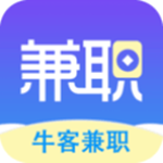 牛客兼职app