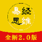 易经思维app