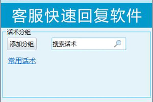 客服快捷回复工具