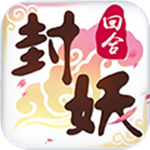 封妖捉鬼录BT版