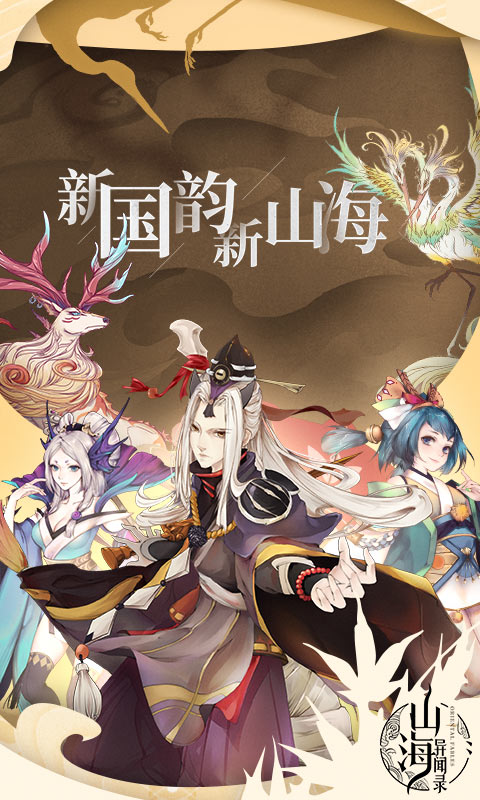 山海异闻录满V版 v1.2.0 变态版图5