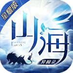 山海异闻录满V版下载