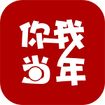 你我当年 v1.0.1 安卓版 