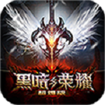 黑暗与荣耀超V版下载 v2.2.1 安卓版 