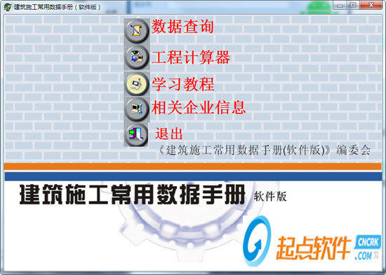 建筑施工常用数据手册软件版下载
