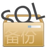 SQL自动备份专家下载
